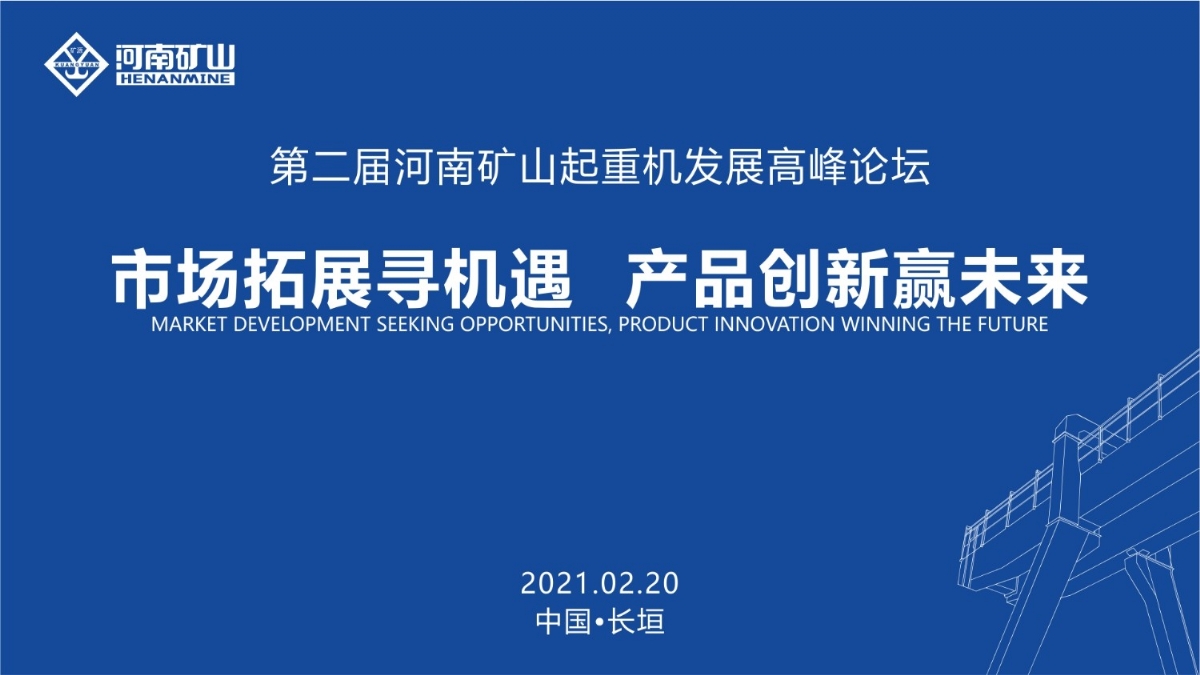  來這里，看直播！2021年起重機(jī)高峰論壇和河南礦山企業(yè)年會